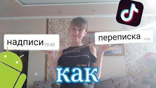 Как сделать на видео надписи как в переписке на андроид в тик токе