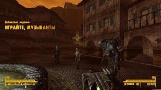 Fallout New Vegas 33 Смешанные сигналы, Играйте музыканты, Огни в небе