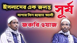 ইসলামের এক জলন্ত সূর্য | বাশার বিন হায়াত আলী | basar bin hayat ali||bangla waz | ahle Hadith