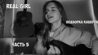 ТОПОВЫЕ КАВЕРЫ REAL GIRL ЧАСТЬ 5