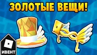 Как получить ВСЕ ЗОЛОТЫЕ ВЕЩИ в ивенте Roblox Innovation | Roblox