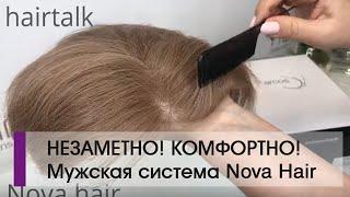 Мужская система волос Nova Hair невидимая фронтальная линия