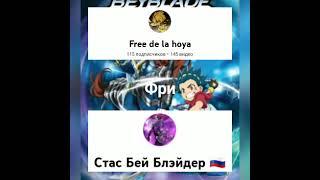 Free De La Hoya против Стас Бей Блейдер   @NEYMARONFIRE  @stasbeyblader368