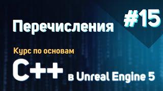 Перечисления | #15 - Курс по основам C++ в Unreal Engine 5