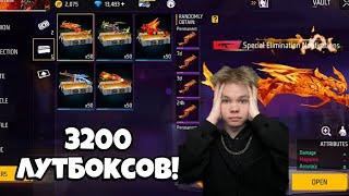 РЕКОРД... ОТКРЫЛ 3200 ЛУТБОКСОВ и АФИГЕЛ... ФРИ ФАЕР! Free Fire