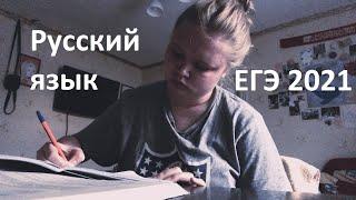 Как я (не) сдала ЕГЭ 2021: Русский язык. Часть 1