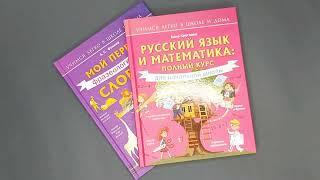 Серия «Учимся легко в школе и дома», «Русский язык и математика: полный курс для начальной школы»