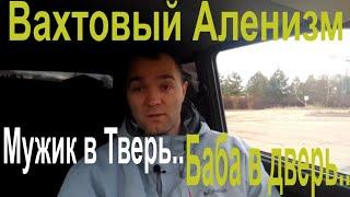 Коварная рсп.Как РСП разводят Аленей на расстоянии.История про рсп.Вахтовый Аленизм.