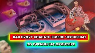 3D PRINTING HUMAN ORGANS | КАК БУДУТ СПАСАТЬ ЧЕЛОВЕЧЕСТВО С ПОМОЩЬЮ 3D ПЕЧАТИ ОРГАНОВ?