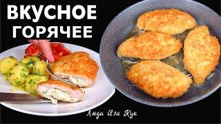 Горячее и вкусное Куриные кармашки с сырной начинкой с гарниром и салатом Люда Изи Кук обед ужин