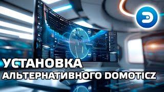 Собираем альтернативный Domoticz c github