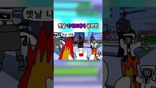 옛날 토타디 VS 현재 토타디 #shorts