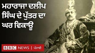 Maharaja Duleep Singh ਦੇ ਪੁੱਤਰ ਦੇ ਕਰੋੜਾਂ ਰੁਪਏ ਦੀ ਕੀਮਤ ਵਾਲੇ ਬੰਗਲੇ ’ਚ ਖ਼ਾਸ ਕੀ ਹੈ | BBC NEWS PUNJABI