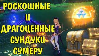 Роскошные сундуки Сумеру + Драгоценные сундуки / Luxury chest + Precious chest Sumeru Genshin Impact