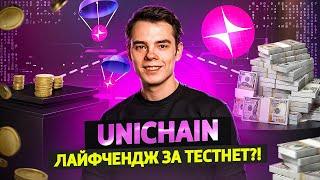 UNICHAIN - Тестнет Который Не Стоит ПРОПУСКАТЬ! | Гайд по активностям без вложений