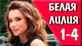 Белая лилия 1,2,3,4 серия (2023) | Премьера на Домашнем | анонс