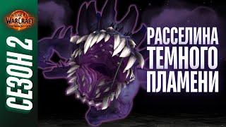 РАССЕЛИНА ТЕМНОГО ПЛАМЕНИ МИФИК+ | ПОЛНЫЙ ОБЗОР, ТАКТИКИ, ГАЙД | World of Warcraft: The War Within