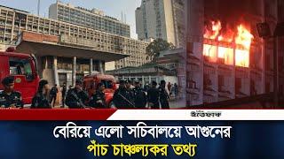 জানা গেল সচিবালয়ে আ/গু/নের পেছনের কারণ | Secretariat | Fire Incident | Ittefaq