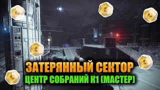 (Мастер) Центр Собраний К1 - Затерянный Сектор | Destiny 2