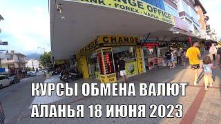 АЛАНЬЯ КУРСЫ ПОКУПКИ ЕВРО ДОЛЛАРА РУБЛЯ 18 ИЮНЯ 2023 ОБМЕННЫЕ ПУНКТЫ ВАЛЮТ