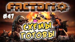 Схемы готовы #47 ⋙ Factorio 0.17 прохождение