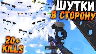 ОТПРАВИЛ ВСЕХ В ЛОББИ! | 20+ КИЛЛОВ в ПУБГ Мобайл | PUBGMobile