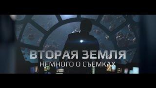 ВТОРАЯ ЗЕМЛЯ - Немного о съемках фильма