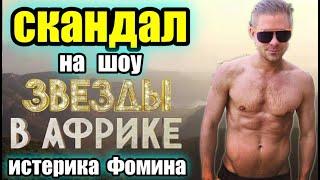 СКАНДАЛ НА ШОУ ЗВЁЗДЫ В АФРИКЕ 3 ВЫПУСК МИТЯ ФОМИН УСТРОИЛ ИСТЕРИКУ И НАЗВАЛ ВСЕХ ПОДЛЫМИ