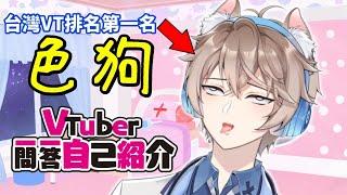 【台灣Vtuber排行第一名自我介紹】Vtuber一問一答自己紹介〈李聽｜台灣男性Vtuber｜色狼醫生〉