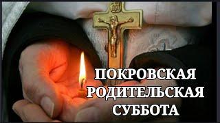 Покровская Родительская Суббота. Вспомним всех кого нет рядом с нами! 9 октября 2021г.