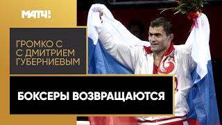 «Громко»: российские и белорусские боксеры вернутся на международные соревнования!