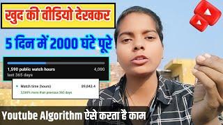 5 घंटे में 1000 वॉच टाइमNew Trick 4000 hours Watchtime खुद से ही कंप्लीट करें 4000 ghatna पूरा करें