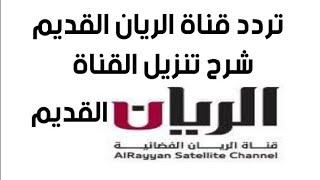 تردد قناة الريان القديم على النايل سات 2020