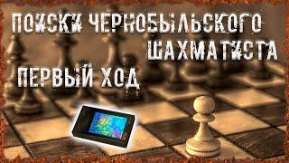 Поиски Чернобыльского Шахматиста Первый ход S.T.A.L.K.E.R. ОП-2.2 Народная Солянка