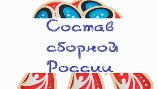 Состав сборной России на чемпионат мира по футболу 2018.