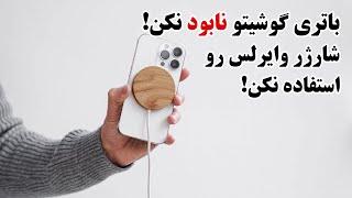 شارژر بی سیم یا وایرلس باتری گوشیتون رو نابود میکنه ؟ بررسی دلایل ناکارآمدی شارژرهای وایرلس