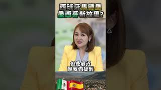#shorts 拉美大遷徒 出走潮正開始?!