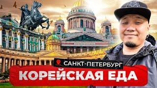 Где поесть Корейскую еду в Санкт-Петербурге? Обзор ресторанов корейской кухни в Питере!