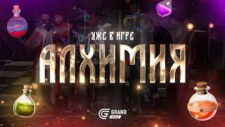 GRAND MOBILE: ИВЕНТ АЛХИМИИ УЖЕ В ИГРЕ!