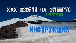 Как без гидов взойти на Эльбрус - подробная инструкция - обзор снаряжения - советы