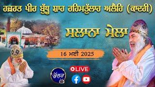 Live ਹਜਰਤ ਪੀਰ ਬੁੱਧ ਸ਼ਾਹ ਰਹਿਮ ਤੁੱਲਾਹ ਇਲਾਹੀ ਕਾਦਰੀ ਸਲਾਨਾ ਮੇਲਾ Baba Meshi Shah Sarkar Salana Mela 2025