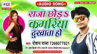 Roshan Raja New Bhojpuri Song | Raja Chhoda Kamriya Dukhat Ho |  Bhojpuri Gana 2020