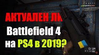 Актуальность Battlefield 4 в 2019 на PlayStation 4.