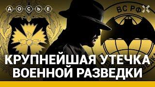 Крупнейшая утечка военной разведки. Расследование центра «Досье»