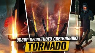 Пеллетный садовый светильник "TORNADO"