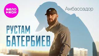 Рустам Батербиев - Амбассадор (Official Video, 2024) @MELOMAN-HIT