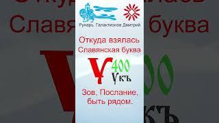 Буква У, Буквица Укъ, Руна Устой #Рунарь #Руны #Азбука #Буквица #ГалактионовДмитрий
