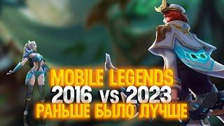 Mobile Legends 2016 против 2023 \ МЛ скатилась \ Раньше Было Лучше \ Мета в 3 танка и Сасные Вайфу