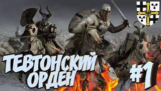 Тевтонский Орден! Новая топ фракция в моде Total War Attila PG 1220 (Легенда) #1 Начало!