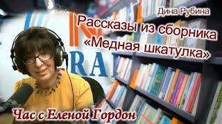 Час с Еленой Гордон • Дина Рубина. Рассказы из сборника «Медная шкатулка».